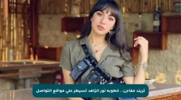 تريند مفاجئ.. خطوبة نور الزاهد تسيطر على مواقع التواصل